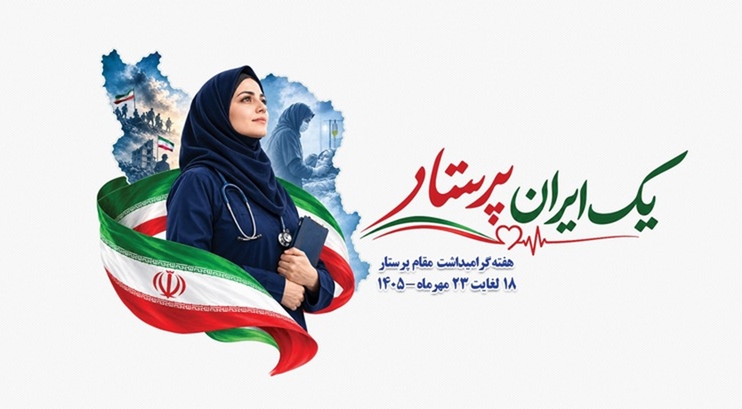 هفته گرامیداشت مقام پرستار